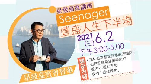 封面圖片 - 免費退休講座暨2021夏季工作坊 — 豐盛人生下半場 