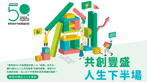 封面圖片 - 踏上50+創業旅程 — 「賽馬會50+共創豐盛計劃」工作坊