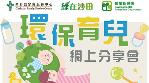 封面圖片 - 環保育兒網上分享會