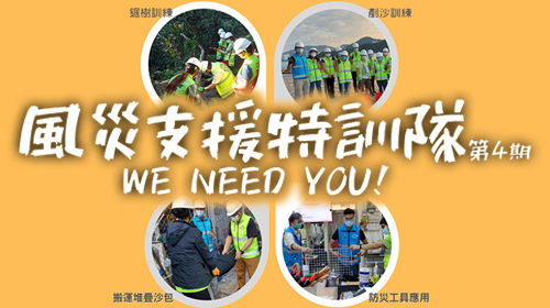 封面圖片 - 「風災支援特訓隊第4期」招募新隊員