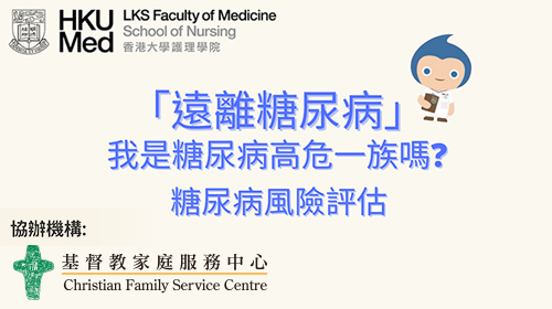 封面圖片 - 社區健康活動推介 【免費糖尿病風險評估】-「遠離糖尿病: 我是糖尿病高危一族嗎？」