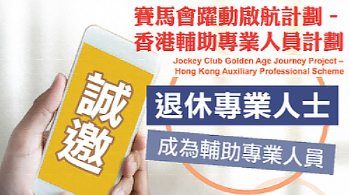 封面圖片 - 賽馬會躍動啟航計劃 — 香港輔助專業人員計劃第十期招募及免費退休講座