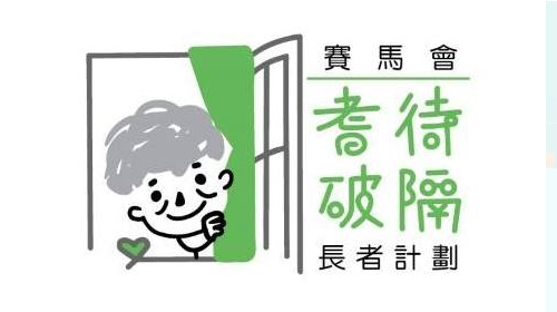 封面圖片 - 賽馬會「耆待破隔」長者計劃