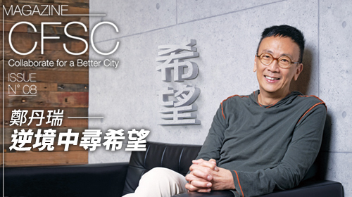封面圖片 - CFSC Magazine No.8 –「希望」 