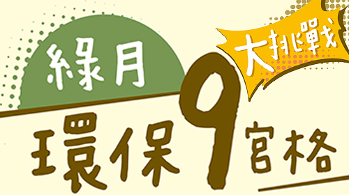 封面圖片 - 環保9宮格大挑戰