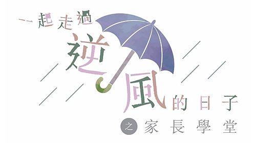 封面圖片 - 「一起走過逆風的日子」之家長學堂
