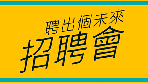 封面圖片 - 「聘」出個未來招聘會
