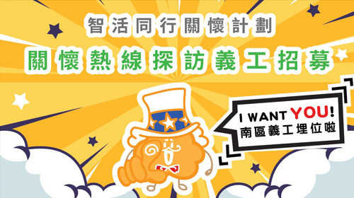 封面圖片 - 認知障礙症綜合支援 －智活同行義工招募計劃