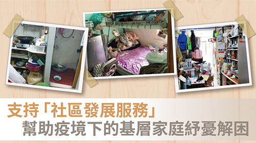 封面圖片 - 支持「社區發展服務」  幫助疫境下的基層家庭紓憂解困