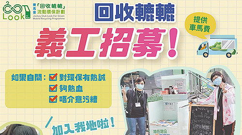 封面圖片 - 賽馬會「回收轆轆」流動環保計劃義工招募