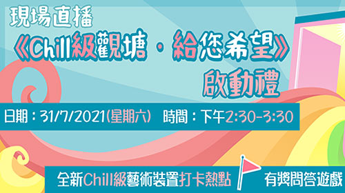 封面圖片 - Chill級觀塘‧給您希望