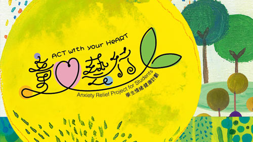 封面圖片 - 童心藝行—學生情緒健康計劃