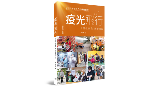 封面圖片 - 《疫光飛行—十個故事‧拾愛同行》