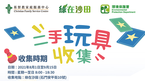 封面圖片 - 二手玩具收集行動  