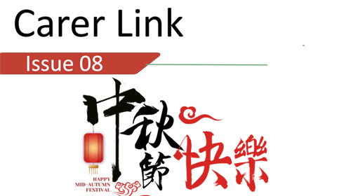 封面圖片 -  Carer Link 照護同行通訊 Issue 08
