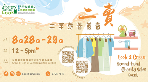封面圖片 - 8月份「二賣」— 回收轆轆二手慈善義賣活動