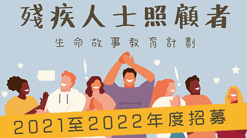 封面圖片 - 「殘疾人士照顧者生命故事教育計劃」招募照顧者一起分享生命故事 