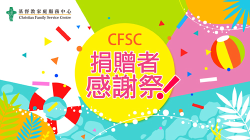 封面圖片 - CFSC 捐贈者感謝祭