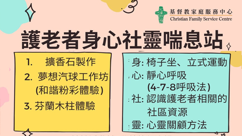 封面圖片 - 護老者身心社靈喘息站