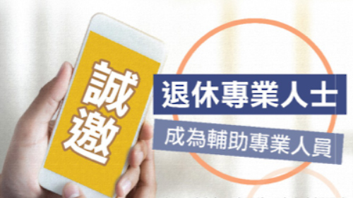 封面圖片 - 賽馬會躍動啟航計劃 – 香港輔助專業人員計劃 第十一期招募