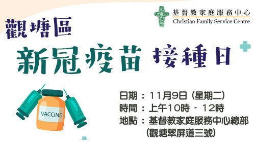 封面圖片 - 觀塘區新冠疫苗接種日