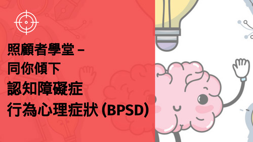 封面圖片 - 照顧者學堂 — 同你傾下認知障礙症行為心理症狀 (BPSD)