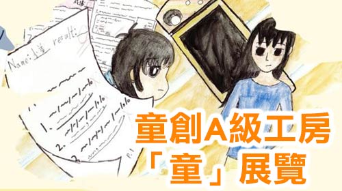 封面圖片 - 【童展覽】一本由兒童創作的繪本.一個屬於小朋友的畫展