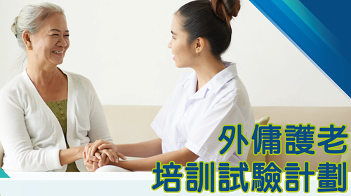 封面圖片 - 「外傭護老培訓試驗計劃」課程