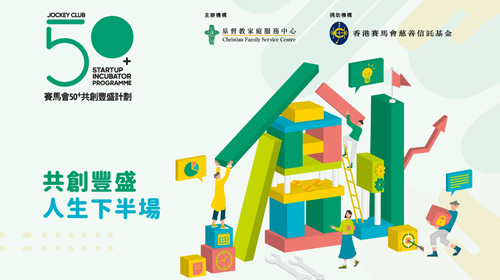 封面圖片 - 「賽馬會50+共創豐盛計劃」線上互動體驗工作坊