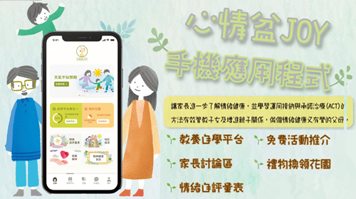 封面圖片 - 賽馬會「家‧添晴」家長支援計劃手機應用程式「心情盆JOY」現已上架