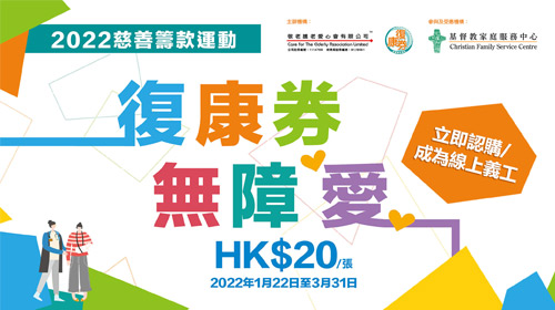 封面圖片 - 【復康券慈善籌款運動2022】 誠邀支持CFSC殘疾、長期病患及精神健康服務
