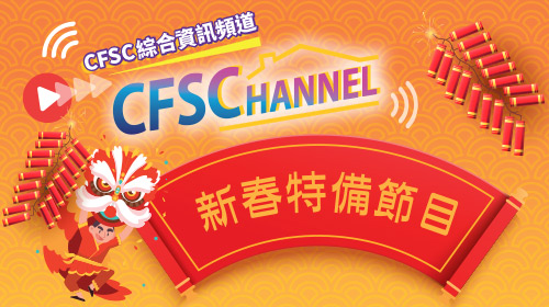 封面圖片 - CFSC Channel新春特備節目 — 陪你過虎年