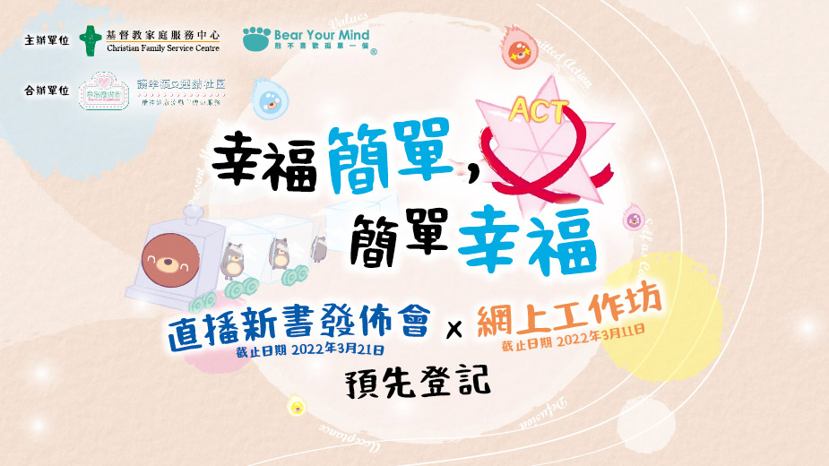 封面圖片 - 「幸福簡單。簡單幸福」直播新書發佈會 x 網上工作坊