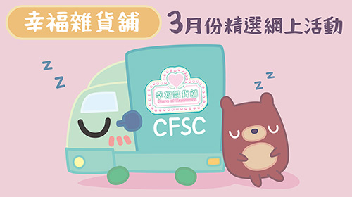 封面圖片 - 幸福雜貨舖 3月精選網上活動
