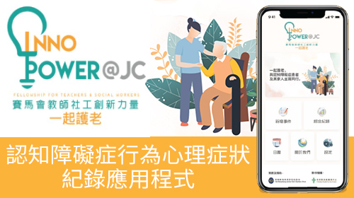 封面圖片 - 網上版應用程式: 賽馬會創新社工力量:認知障礙症行為心理症狀紀錄應用程式