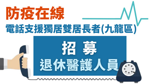 封面圖片 - 招募退休醫護人員支援「防疫在線」電話支援獨居雙居長者服務