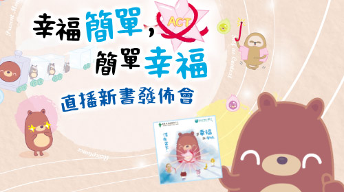 封面圖片 - 「幸福簡單。簡單幸福」直播新書發佈會