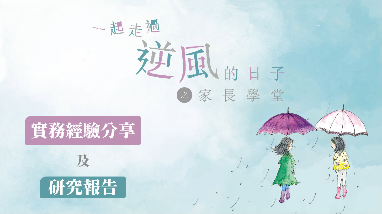 封面圖片 - 「一起走過逆風的日子」之家長學堂——實務經驗及研究報告