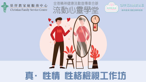 封面圖片 - 「真．性情」性格檢視工作坊