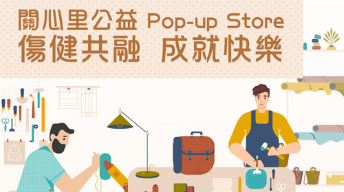封面圖片 - 殘疾人士親製皮革品 關心里公益Pop-up Store正式上架