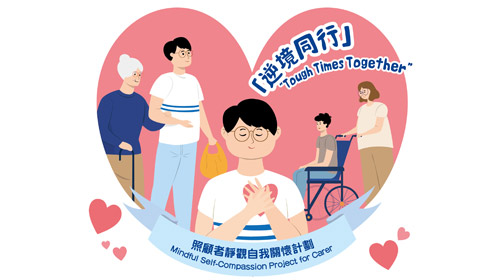 封面圖片 - 「逆境同行」照顧者靜觀自我關懷計劃