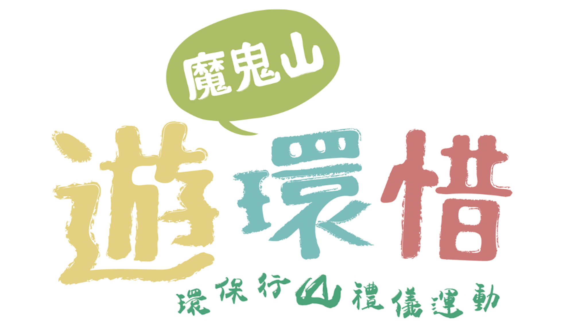 封面圖片 - 遊環惜 - 魔鬼山 - 環保行山禮儀運動