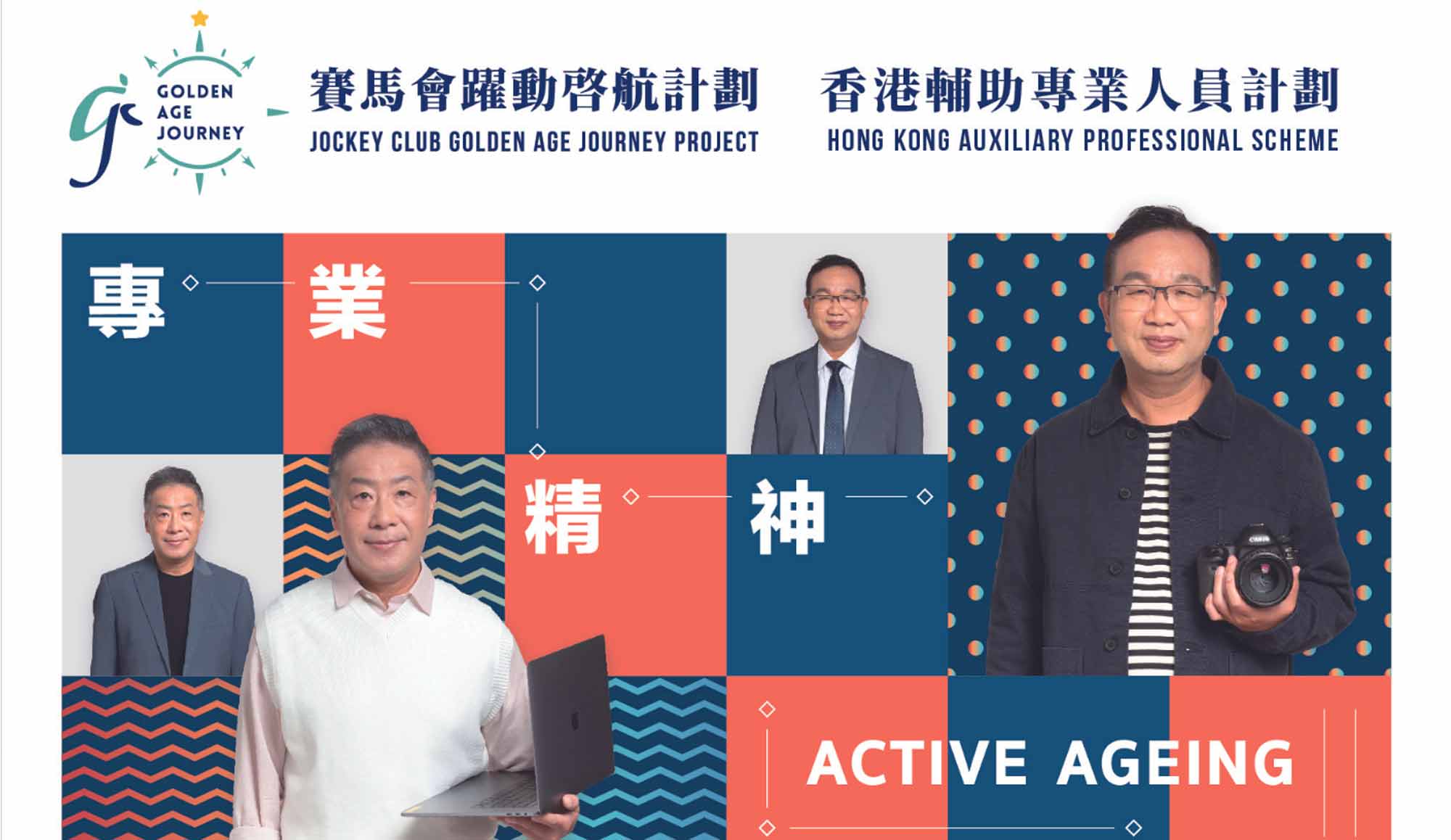 封面圖片 - 賽馬會躍動啟航計劃 – 香港輔助專業人員計劃 第十三期招募