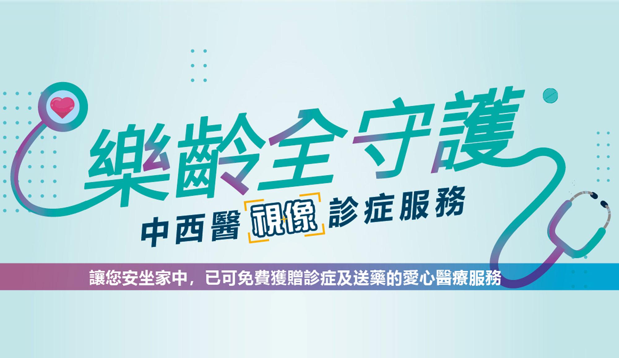 基督教家庭服務中心與宏利香港攜手推出宏利「樂齡全守護」中西醫視像診症服務