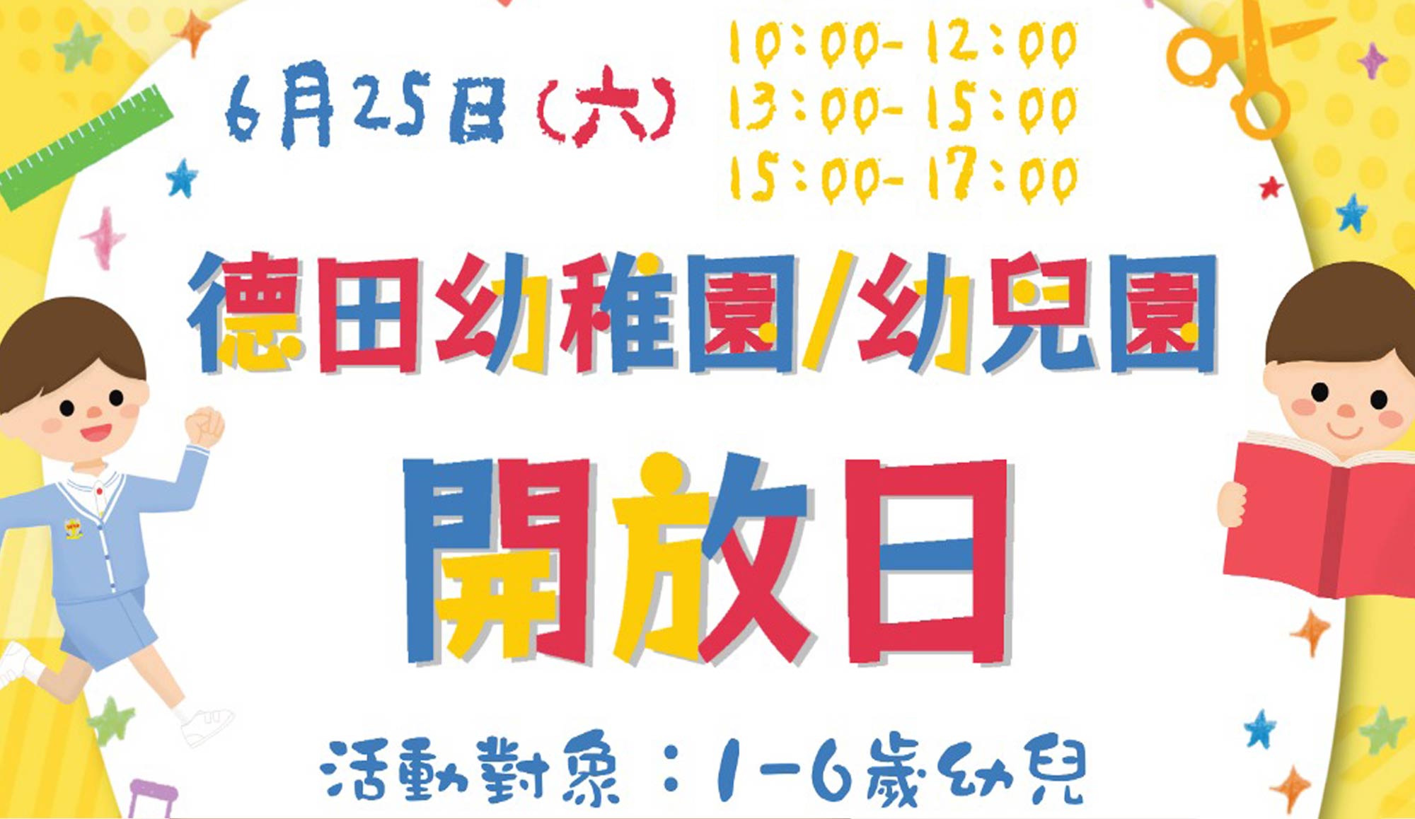 封面圖片 - 基督教家庭服務中心德田幼稚園 / 幼兒園開放日