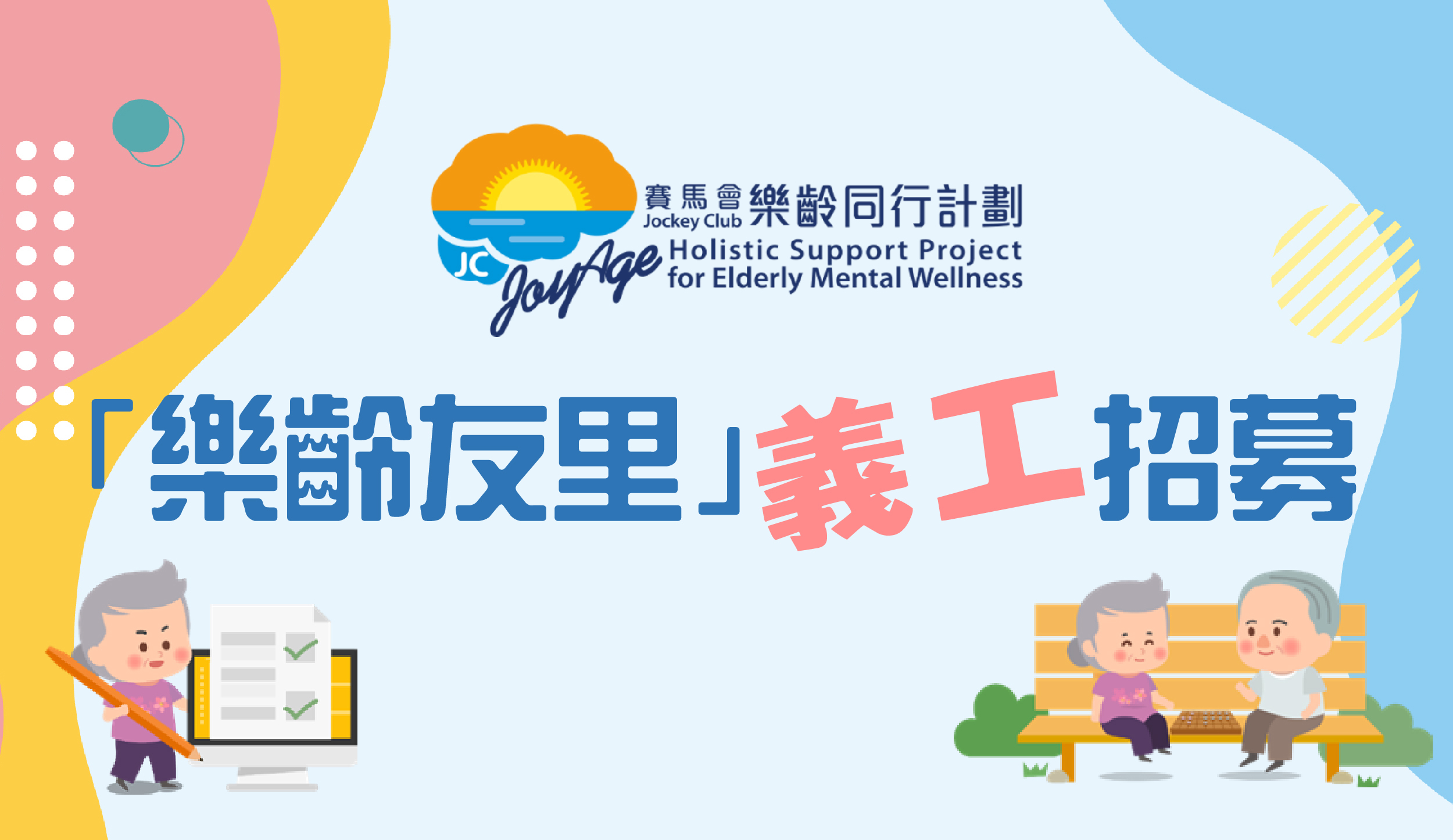 封面圖片 - 賽馬會樂齡同行計劃「樂齡友里」義工招募