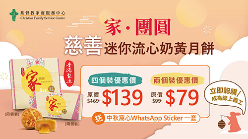 封面圖片 - CFSC「家‧團圓」慈善流心奶黃月餅義賣2022【加推優惠】