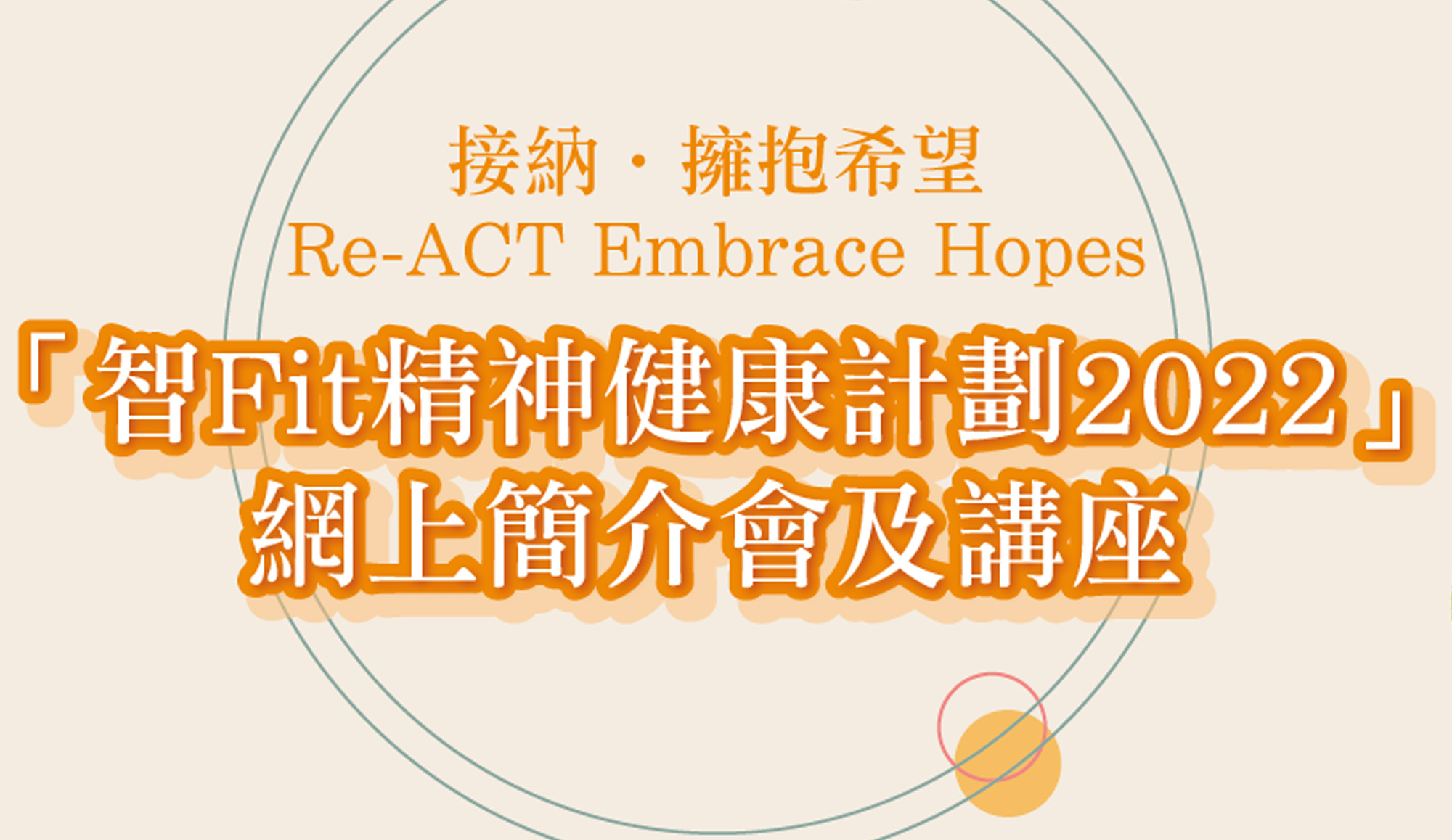 封面圖片 - 【2022 精神健康月】重新連結 ‧ Reconnect 「智Fit精神健康計劃2022」網上簡介會及講座