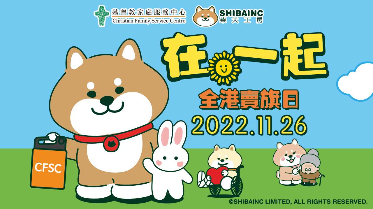 封面圖片 - 基督教家庭服務中心全港賣旗日網站 - 現已登場