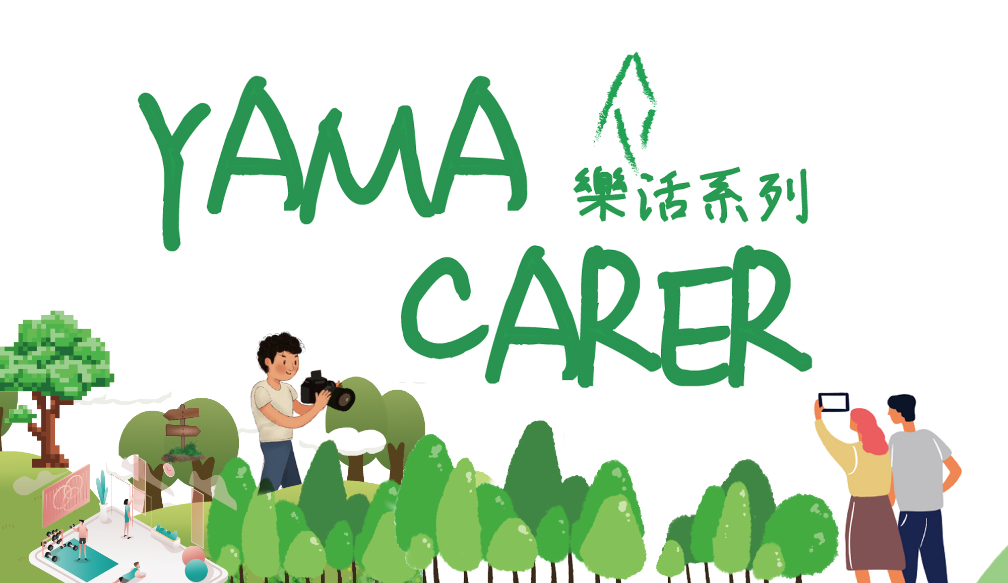 封面圖片 - 招募山系照顧者「YAMA Carer」